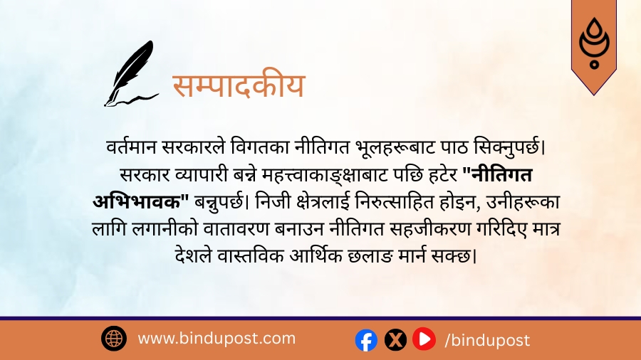 व्यापारी बन्ने बाटोमा सरकार नहिडोस