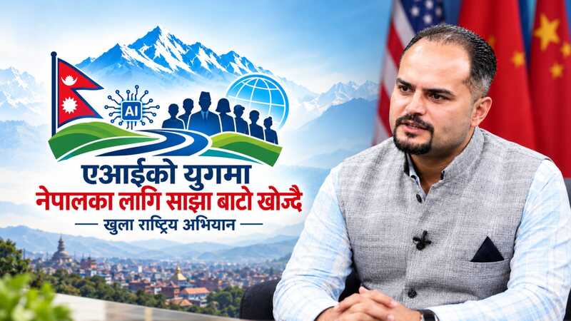 एआईको युगमा नेपालका लागि साझा बाटो खोज्दै खुला राष्ट्रिय अभियान शुरु