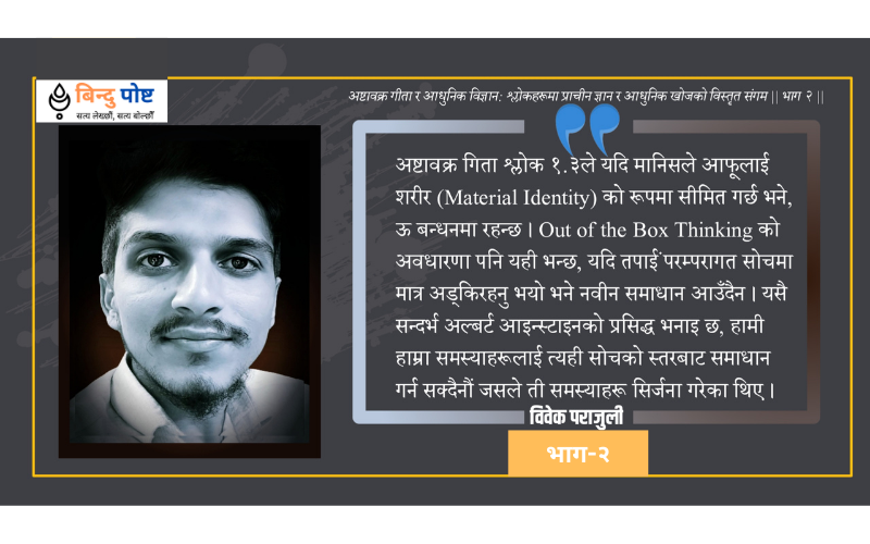 अष्टावक्र गीता र आधुनिक विज्ञान: श्लोकहरूमा प्राचीन ज्ञान र आधुनिक खोजको विस्तृत संगम || भाग २ ||
