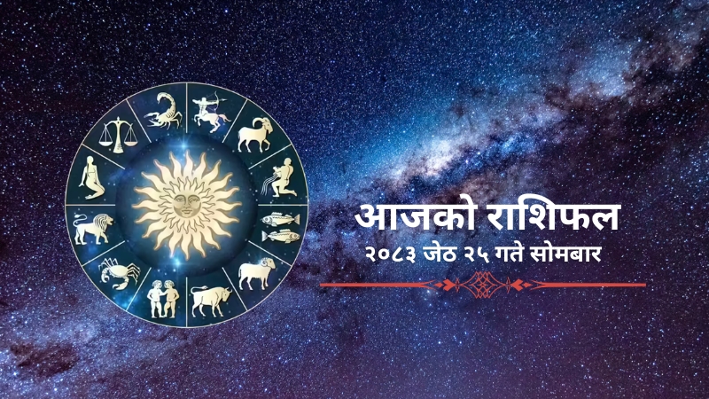 आजको राशिफल: २०८३ जेठ २५ गते सोमबार