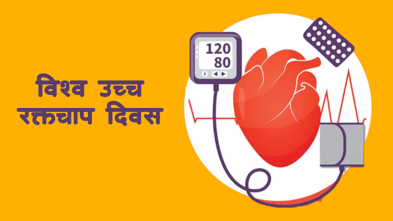विश्व उच्च रक्तचाप दिवस मनाइँदै