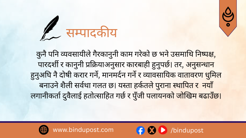 उद्योगी-व्यवसायीलाई तर्साउने काम बन्द गरियोस्