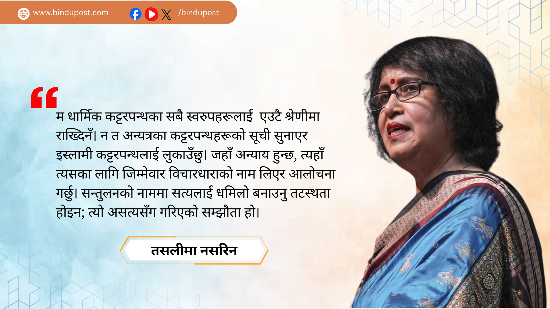 'कट्टरताको छायामा अभिव्यक्ति स्वतन्त्रताको संघर्ष'